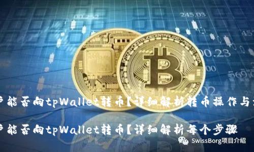 国外用户能否向tpWallet转币？详细解析转币操作与注意事项

国外用户能否向tpWallet转币？详细解析每个步骤