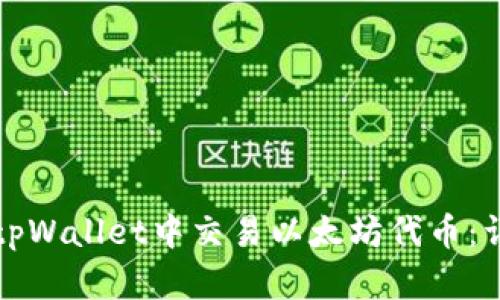 如何在tpWallet中交易以太坊代币:详细指南