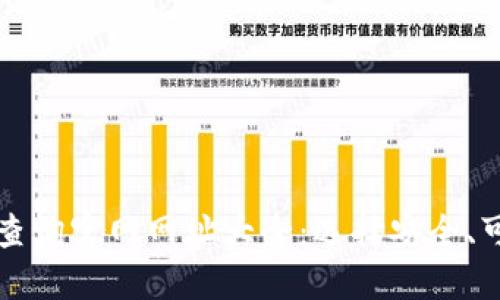 加密货币钱包查询官网网址大全：选择安全、可靠的钱包平台