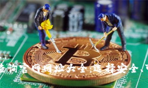 加密货币钱包查询官网网址大全：选择安全、可靠的钱包平台