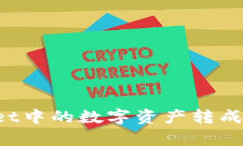 : 如何将tpWallet中的数字资产转成人民币：全面指南