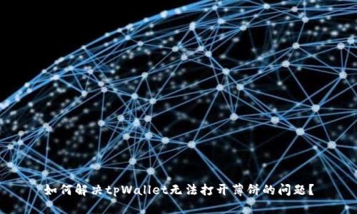 如何解决tpWallet无法打开薄饼的问题？