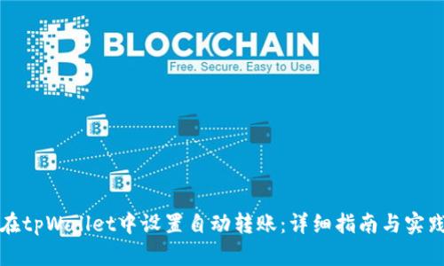 如何在tpWallet中设置自动转账：详细指南与实践技巧