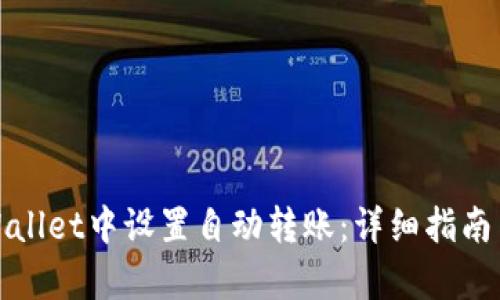 如何在tpWallet中设置自动转账：详细指南与实践技巧