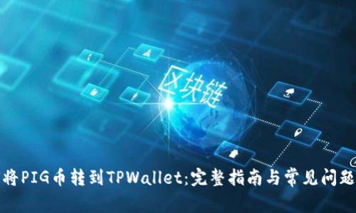如何将PIG币转到TPWallet：完整指南与常见问题解答