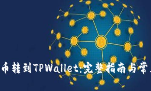 如何将PIG币转到TPWallet：完整指南与常见问题解答