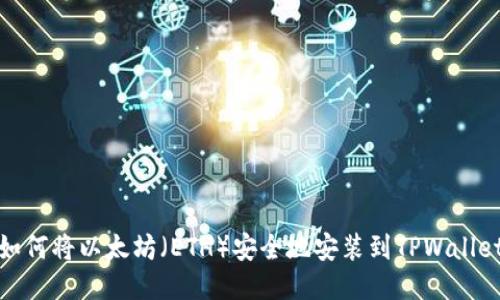 如何将以太坊（ETH）安全地安装到TPWallet
