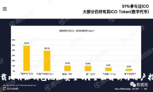 下载比特派钱包地址安全吗？全面解析与用户指南