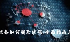 加密钱包设备如何解除密