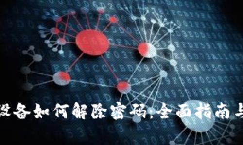 加密钱包设备如何解除密码：全面指南与注意事项