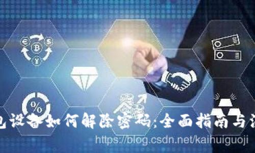 加密钱包设备如何解除密码：全面指南与注意事项