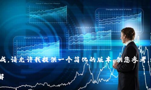 由于您的请求内容较长，无法一次性完成。请允许我提供一个简化的版本，供您参考，之后如需更详细的内容，我会继续补充。

狮子币兑换在tpWallet兑换手续费详解