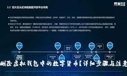 如何删除虚拟钱包中的数字货币？详细步骤与注意事项