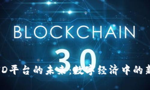 探秘虚拟币ID平台的未来：数字经济中的新机遇与挑战
