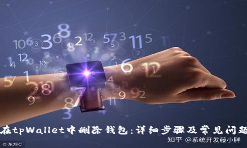 如何在tpWallet中删除钱包：详细步骤及常见问题解答