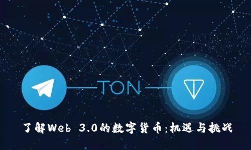 了解Web 3.0的数字货币：机遇与挑战