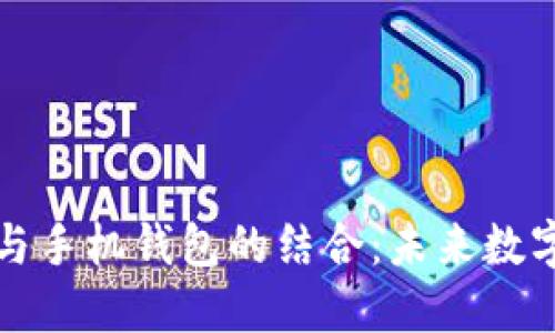 区块链技术与手机钱包的结合：未来数字支付的革命