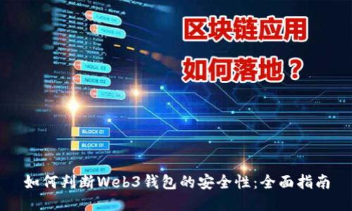 如何判断Web3钱包的安全性：全面指南