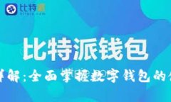 tpWallet玩法详解：全面掌握