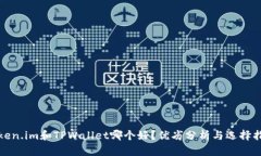 Token.im和TPWallet哪个好？优