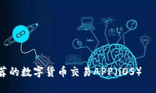 2023年最推荐的数字货币交易APP（iOS）—让投资更轻松