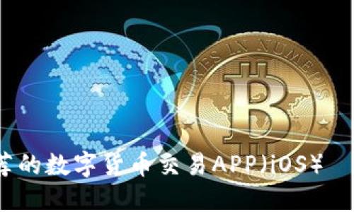 2023年最推荐的数字货币交易APP（iOS）—让投资更轻松