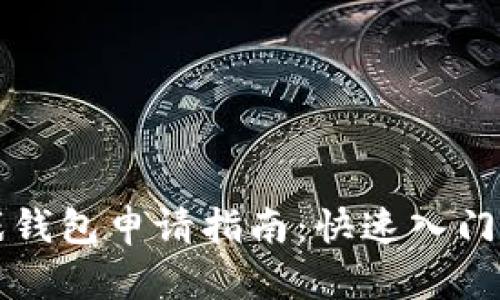 区块链游戏钱包申请指南：快速入门与操作技巧
