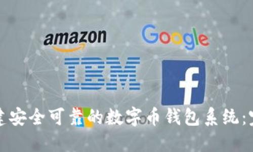 如何构建安全可靠的数字币钱包系统:完整指南
