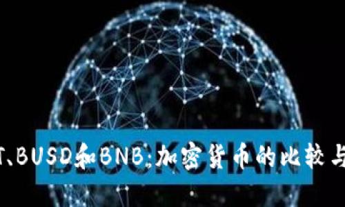 USDT、BUSD和BNB：加密货币的比较与应用