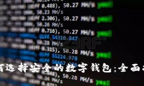 如何选择安全的数字钱包：全面指南