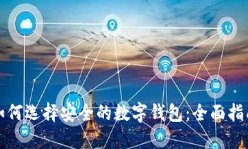 如何选择安全的数字钱包：全面指南