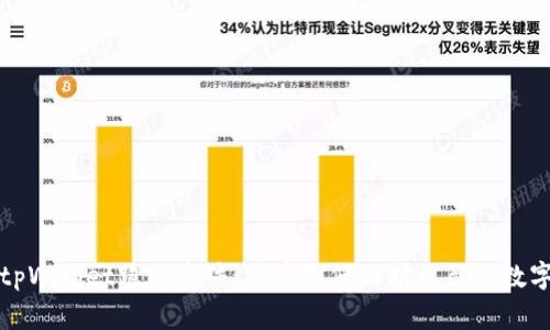 揭秘tpWallet跑路事件：用户如何保护自己的数字资产