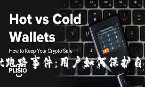 揭秘tpWallet跑路事件：用户如何保护自己的数字资产
