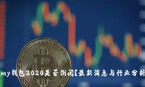 my钱包2020是否倒闭？最新消息与行业分析