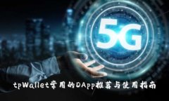 tpWallet常用的DApp推荐与使