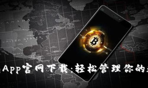 988钱包App官网下载：轻松管理你的数字资产