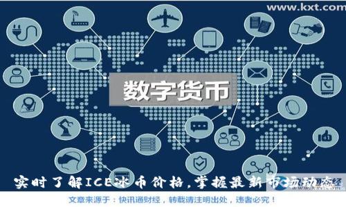 实时了解ICE冰币价格，掌握最新市场动态