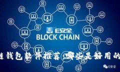 区块链钱包软件推荐：哪