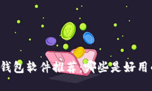 区块链钱包软件推荐：哪些是好用的选择？