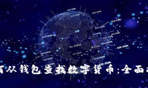 如何从钱包查找数字货币：全面指南