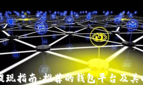 
虚拟币提现指南：推荐的钱包平台及其操作详解