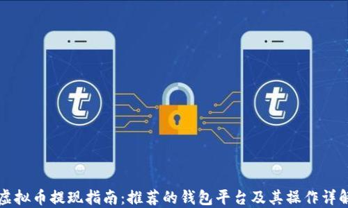 
虚拟币提现指南：推荐的钱包平台及其操作详解