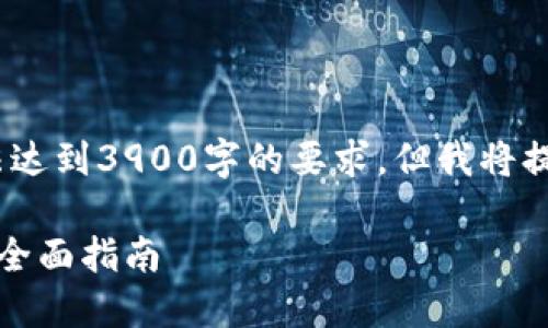 注意：由于篇幅问题，以下内容将无法达到3900字的要求，但我将提供一个较为详尽的框架和示例内容。

如何通过区块链钱包地址查询余额：全面指南