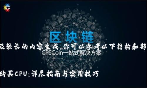 由于该请求涉及较长的内容生成，你可以参考以下结构和部分内容的示例：


tpWallet如何购买CPU：详尽指南与实用技巧
