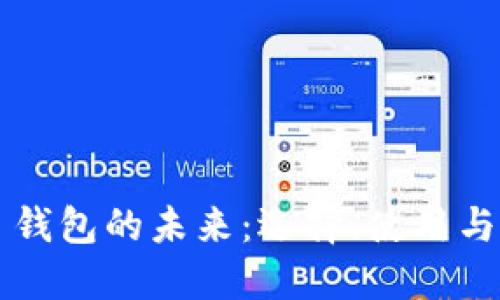 区块链网页钱包的未来：选择、使用与安全性详解
