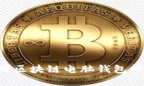 如何下载和使用区块链电脑钱包软件：全方位指南