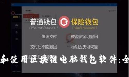 如何下载和使用区块链电脑钱包软件：全方位指南