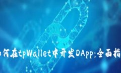 如何在tpWallet中开发DApp：