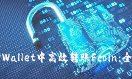 如何在TPWallet中高效转账Fcoin：全方位指南