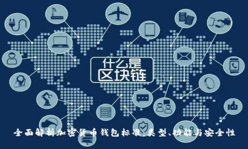 全面解析加密货币钱包标准：类型、功能与安全性